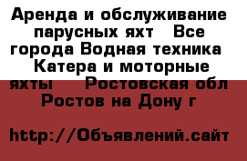 Аренда и обслуживание парусных яхт - Все города Водная техника » Катера и моторные яхты   . Ростовская обл.,Ростов-на-Дону г.